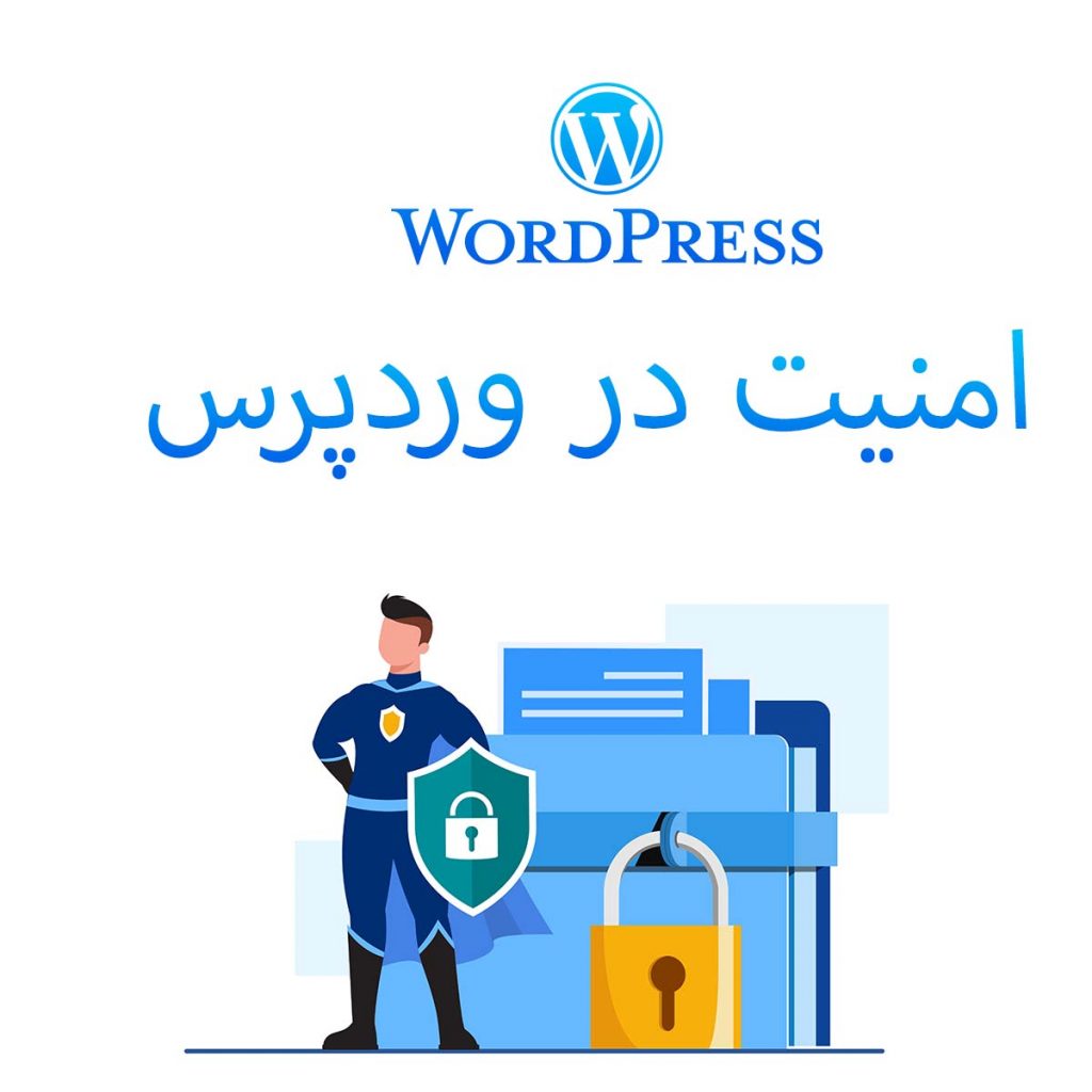 6 راهکار کاربردی برای امنیت وردپرس