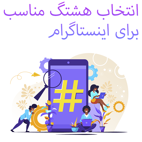 انتخاب هشتگ مناسب برای اینستاگرام