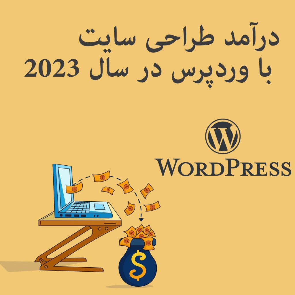 درآمد طراحی سایت با وردپرس در سال 2023