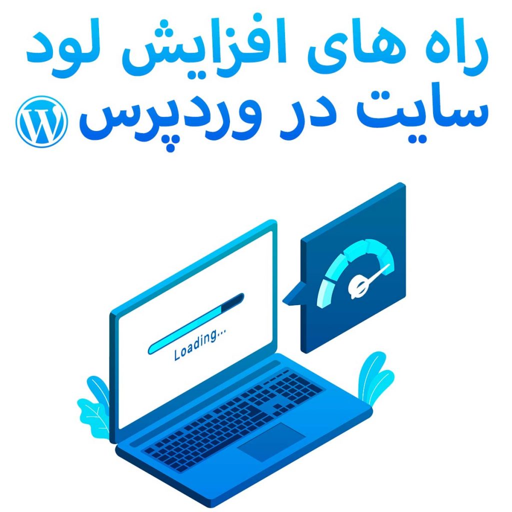 راه های افزایش سرعت لود سایت در وردپرس