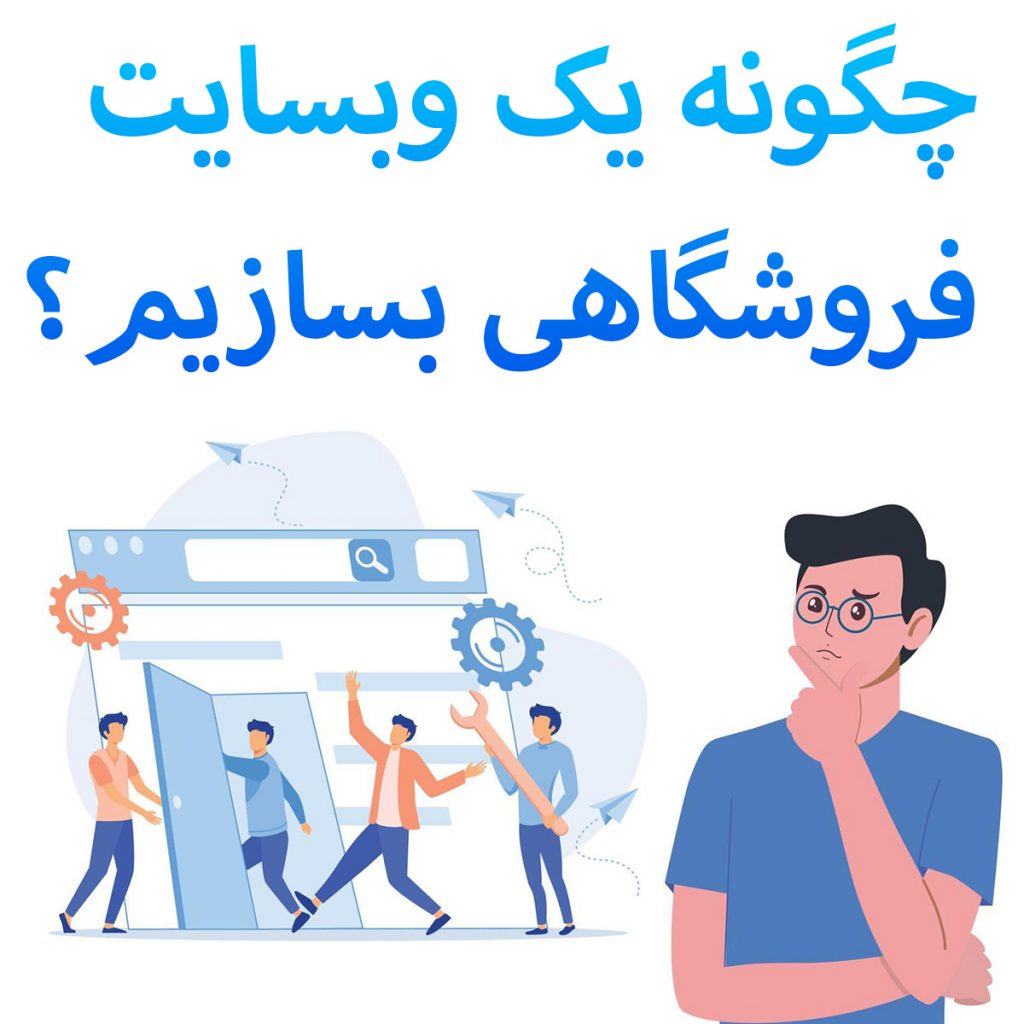 چگونه یک فروشگاه اینترنتی بسازم؟+ روش های رایگان ساخت فروشگاه اینترنتی