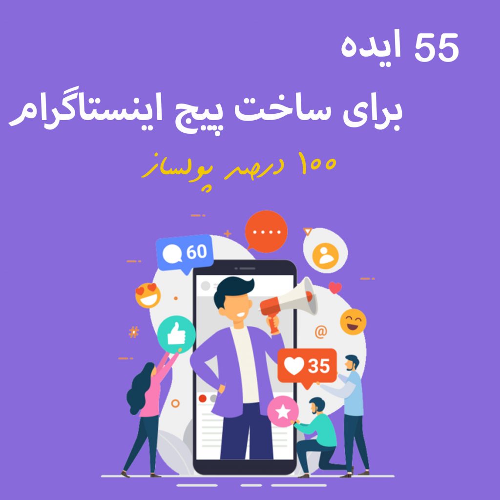 55 ایده برای ساخت پیج اینستاگرام