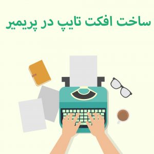 آموزش ساخت افکت تایپ ماشینی در پریمیر+فایل صدا